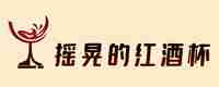摇晃的红酒杯